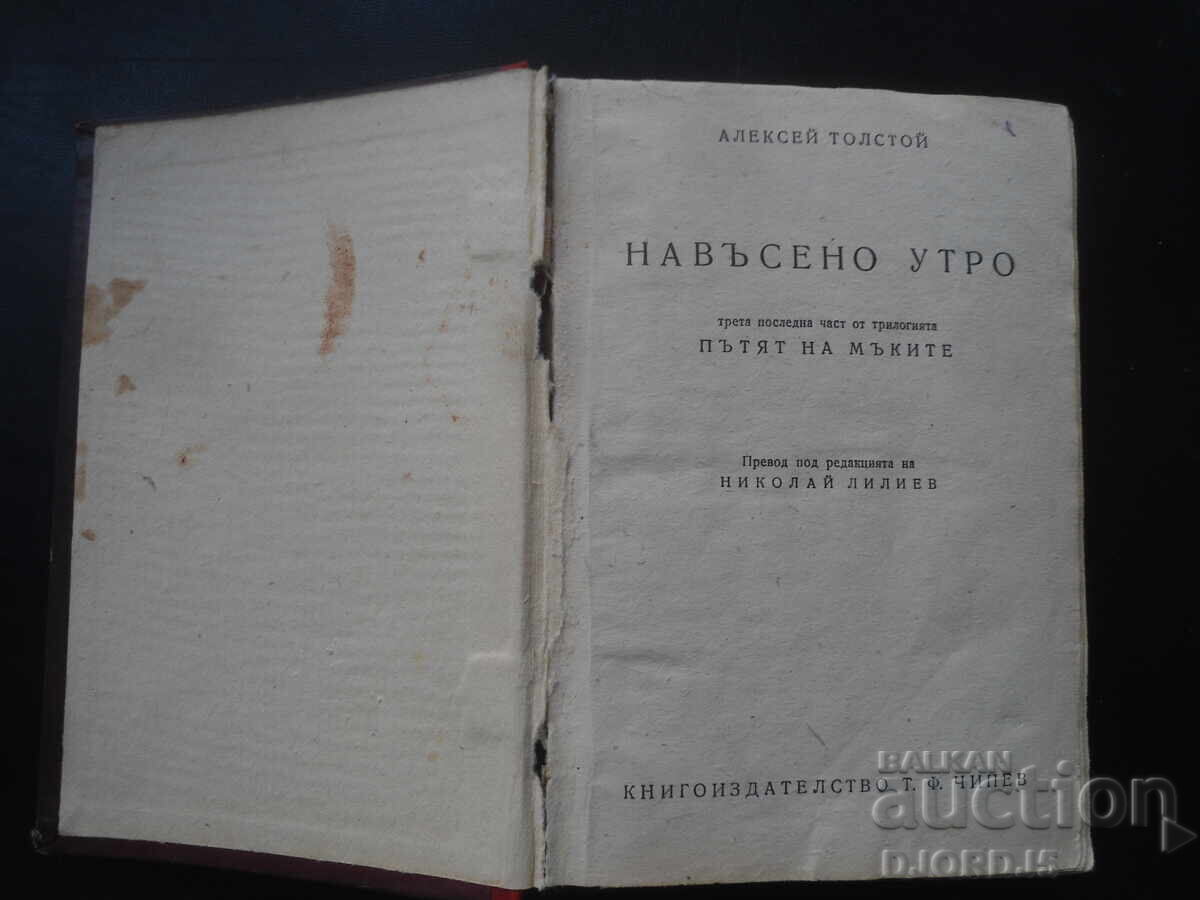 Πρωινό με θέμα, Αλεξέι Τολστόι Πρωινό με θέμα, Αλεξέι Τολστόι