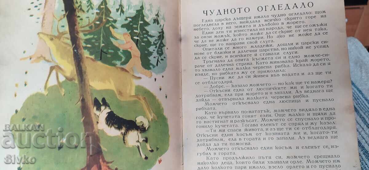 Το θαυματουργό καθρέφτη, ζωγράφος Νέβα Τουζσουζόβα - 5 Το θαυματουργό καθρέφτη, ζωγράφος Νέβα Τουζσουζόβα - 5