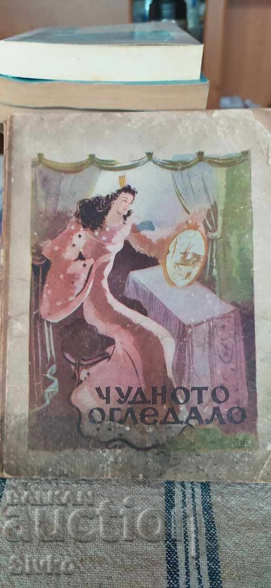 Το θαυματουργό καθρέφτη, ζωγράφος Νέβα Τουζσουζόβα Το θαυματουργό καθρέφτη, ζωγράφος Νέβα Τουζσουζόβα