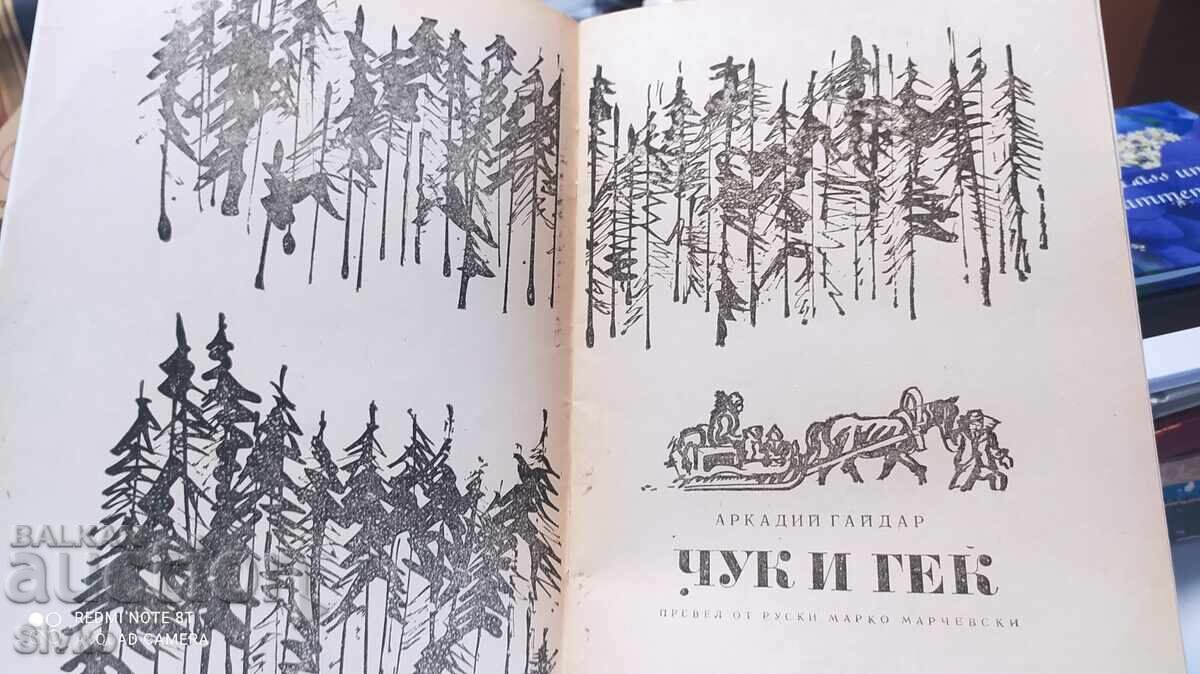 Τσουκ και Γκεκ, Αρκάδι Γκαϊντάρ με τιμή 1.99 BGN | € 1.02