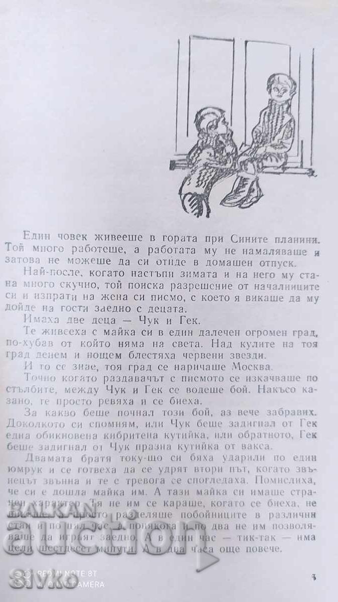 Δημοπρασία Τσουκ και Γκεκ, Αρκάδι Γκαϊντάρ