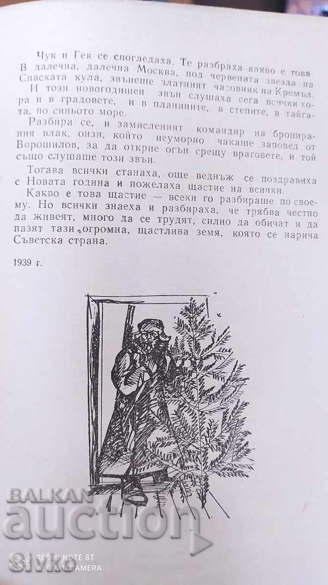 Παράδοση Τσουκ και Γκεκ, Αρκάδι Γκαϊντάρ