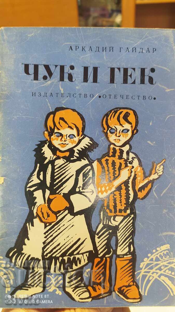 Τσουκ και Γκεκ, Αρκάδι Γκαϊντάρ