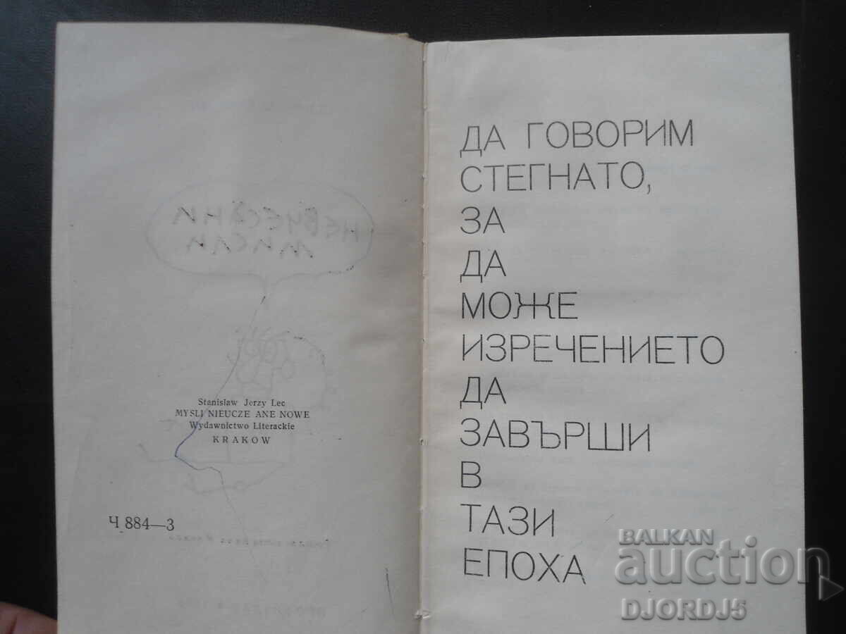 Δημοπρασία Ανέμελες σκέψεις, Στανίσλαβ Γεζί Λετς Δημοπρασία Ανέμελες σκέψεις, Στανίσλαβ Γεζί Λετς