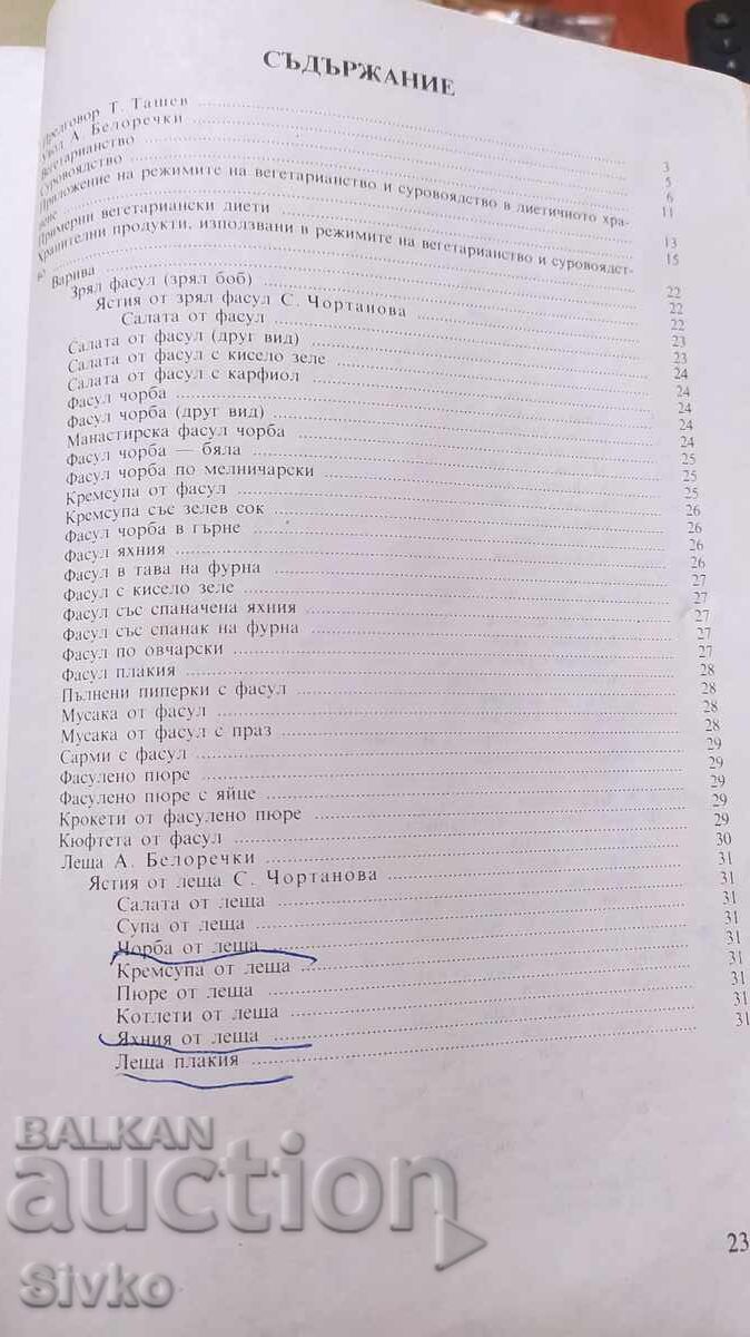 Χορτοφαγία και ωμό φαγητό με τιμή 1.99 BGN | € 1.02 Χορτοφαγία και ωμό φαγητό με τιμή 1.99 BGN | € 1.02