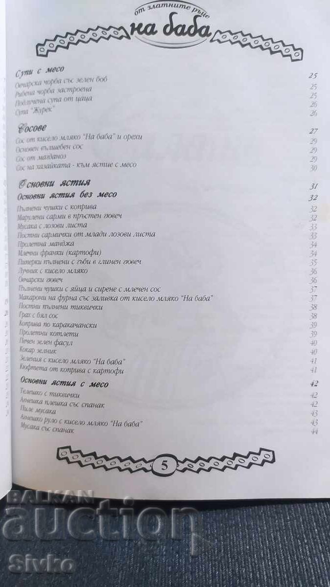 Аукцион Готварска книга