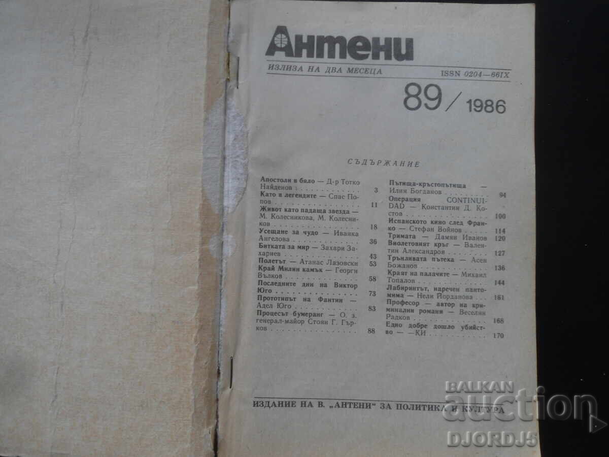 Списание "Антени". брой 89 от 1986 г. с цена 2.00 лв. | € 1.02 Списание "Антени". брой 89 от 1986 г. с цена 2.00 лв. | € 1.02
