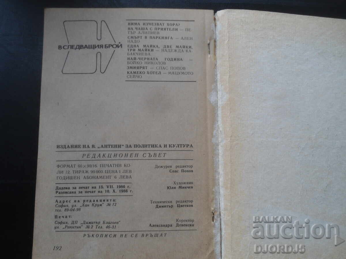 Доставка на Списание "Антени". брой 89 от 1986 г. Доставка на Списание "Антени". брой 89 от 1986 г.
