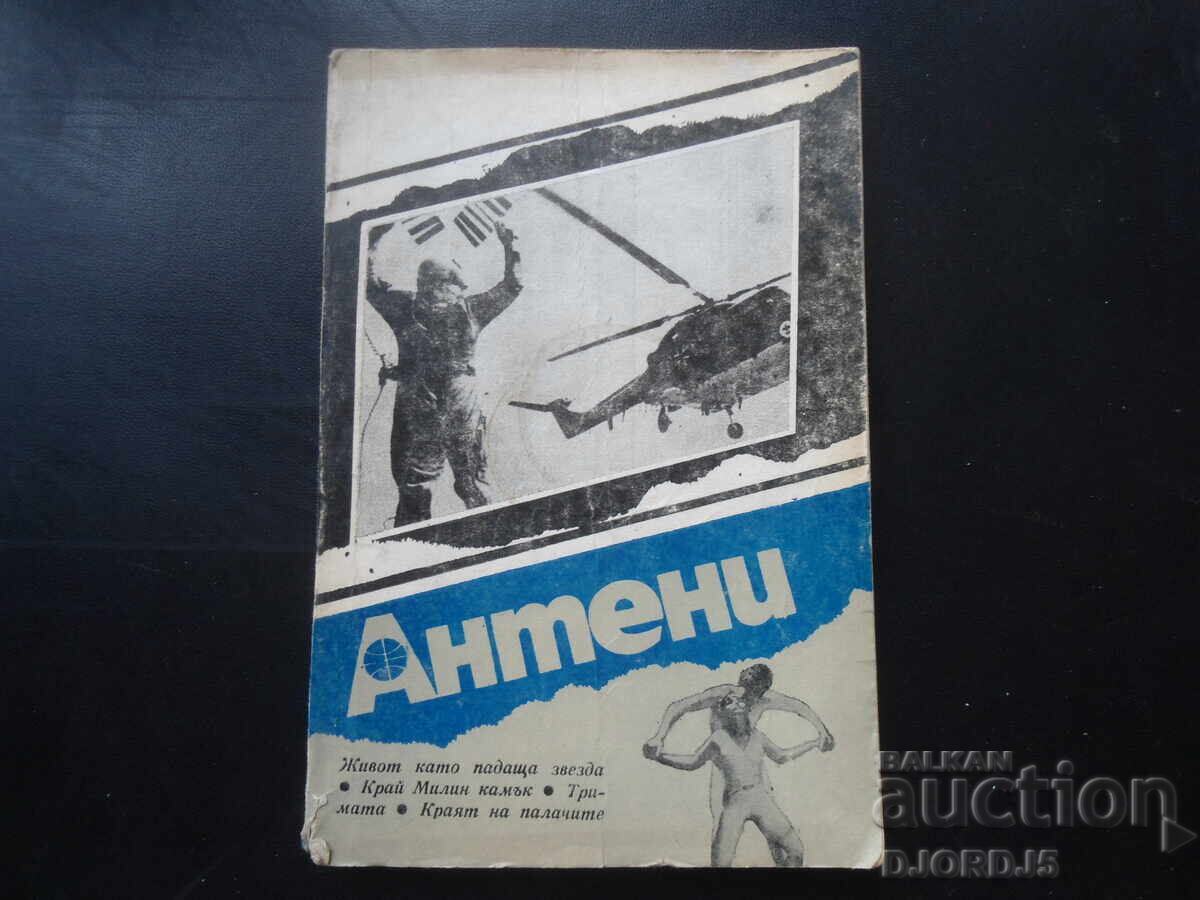 Списание "Антени". брой 89 от 1986 г. Списание "Антени". брой 89 от 1986 г.
