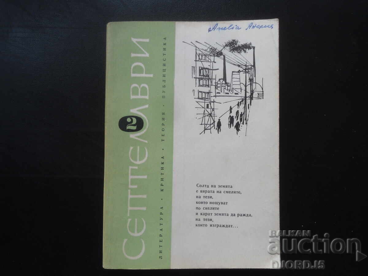 Revista "Septemvri", numărul 2 Februarie 1964 Revista "Septemvri", numărul 2 Februarie 1964