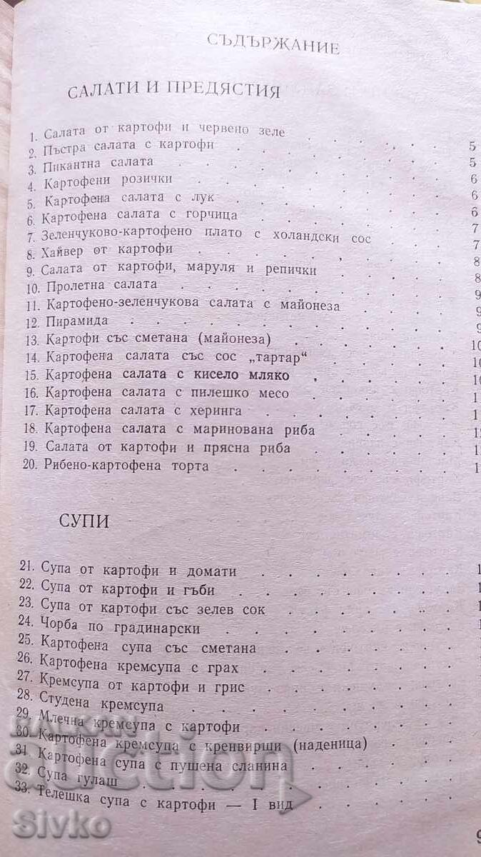 Какво да сготвим от картофи, първо издание с цена 1.99 лв. | € 1.02 Какво да сготвим от картофи, първо издание с цена 1.99 лв. | € 1.02