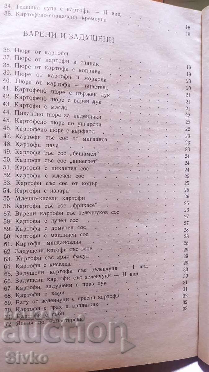 Аукцион Какво да сготвим от картофи, първо издание Аукцион Какво да сготвим от картофи, първо издание