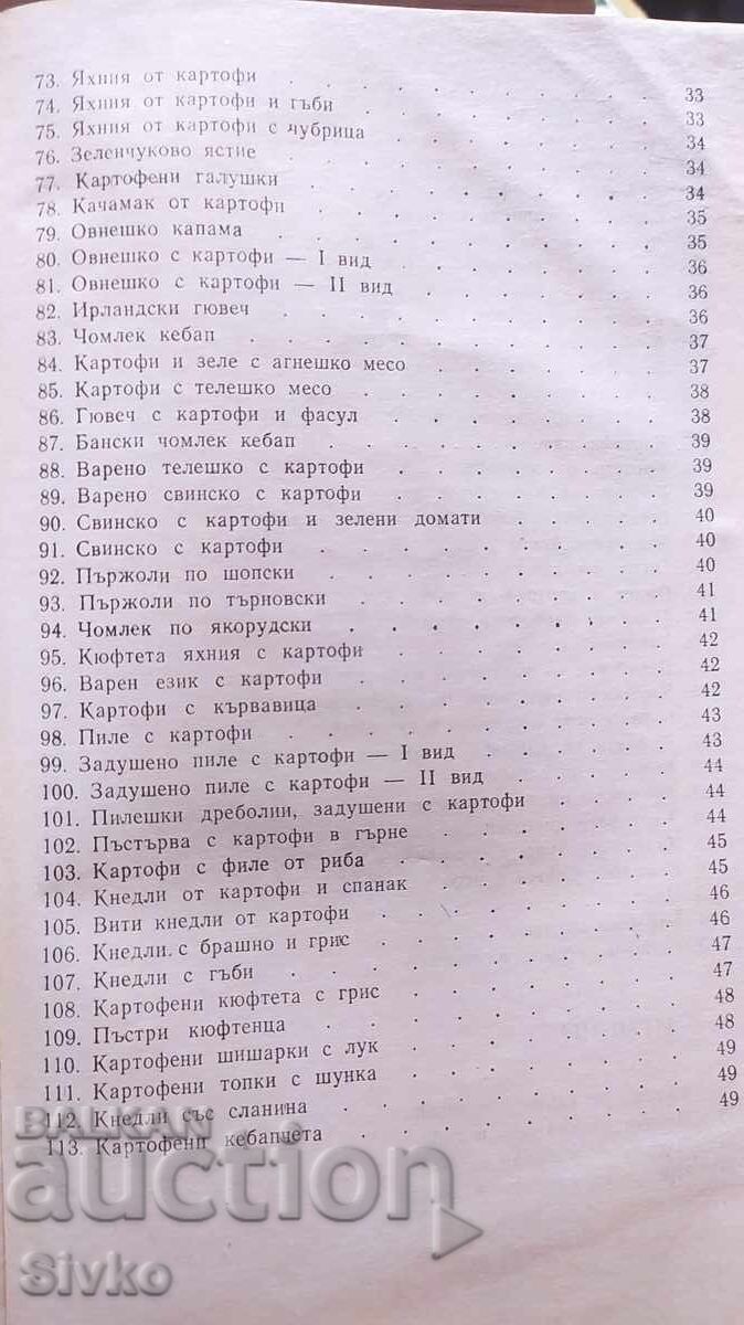 Доставка на Какво да сготвим от картофи, първо издание Доставка на Какво да сготвим от картофи, първо издание