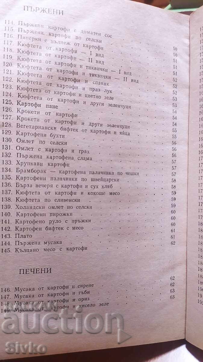 Какво да сготвим от картофи, първо издание - 5 Какво да сготвим от картофи, първо издание - 5