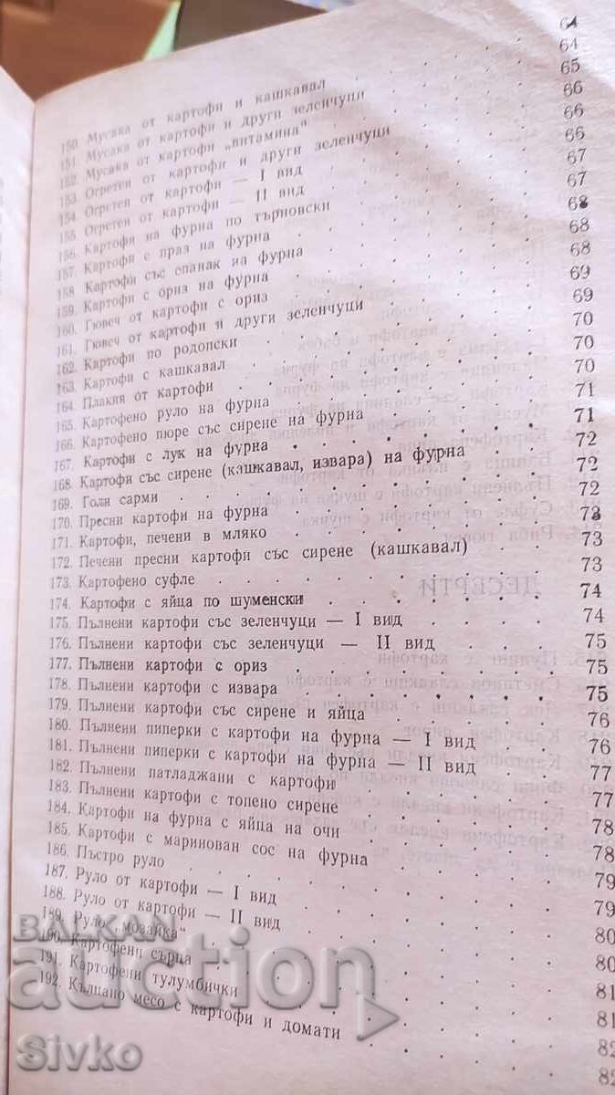 Какво да сготвим от картофи, първо издание - 6 Какво да сготвим от картофи, първо издание - 6