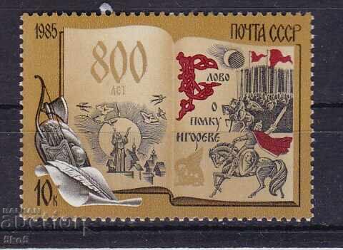 СССР-1985 г.- 800г. СЛОВО ЗА ИГОРОВИЯ ПОЛК   - **/MNH