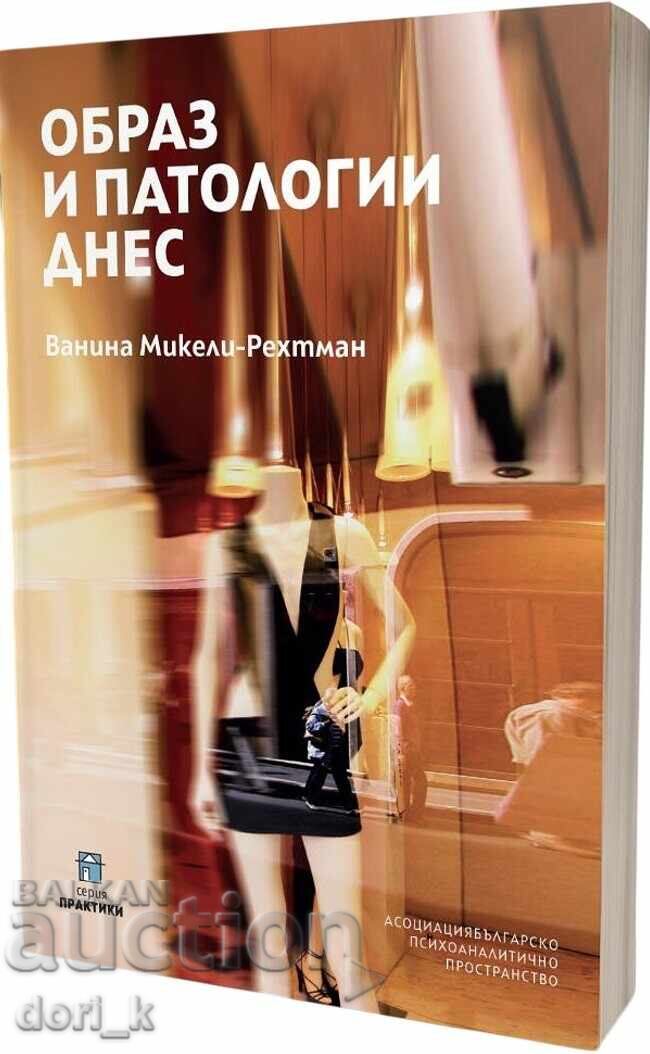 Образ и патологии днес Образ и патологии днес