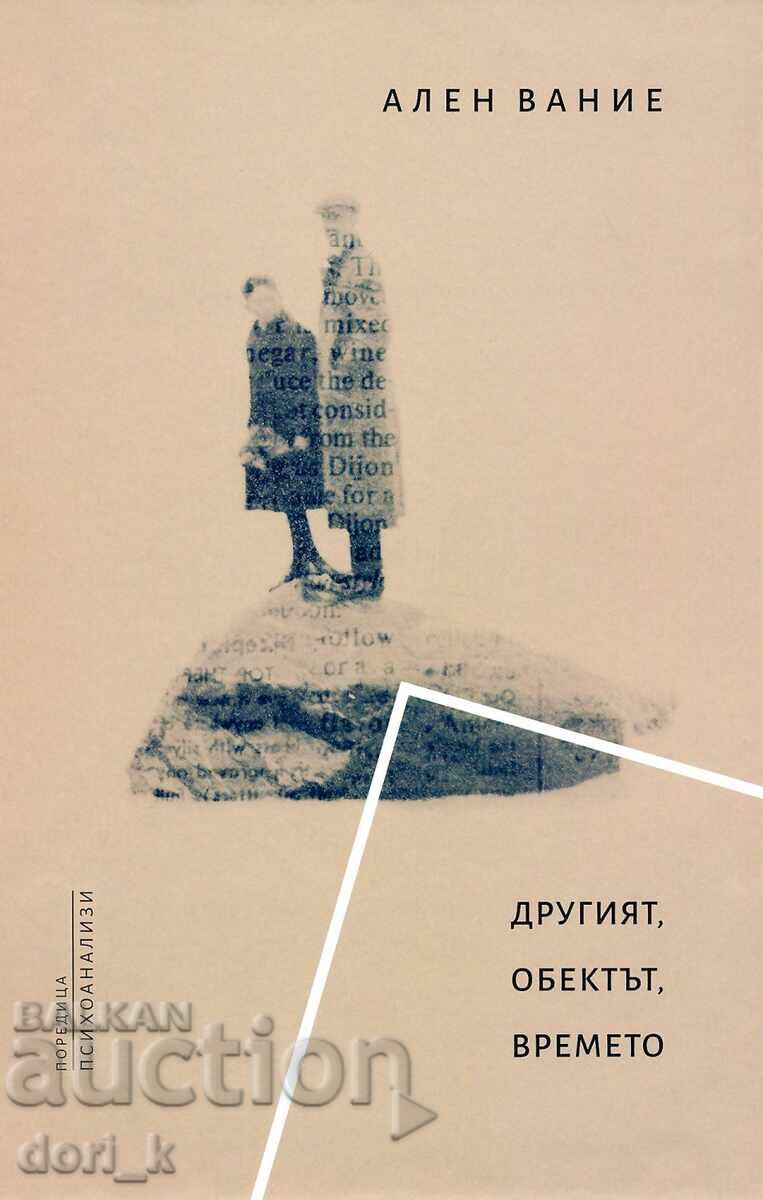 Το άλλο, το αντικείμενο, ο χρόνος Το άλλο, το αντικείμενο, ο χρόνος