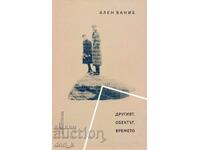 Το άλλο, το αντικείμενο, ο χρόνος