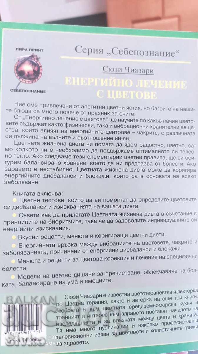 Енергияно лечение с цветове, Сюзи Чиазари с цена 2.99 лв. | € 1.53