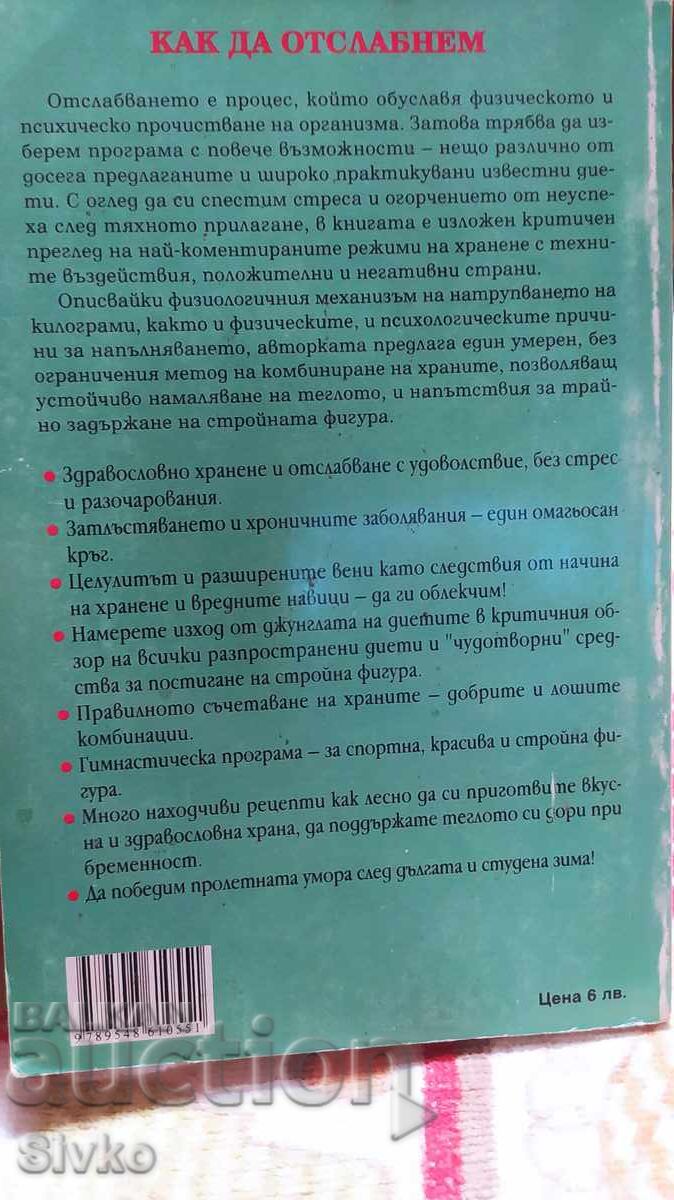 Cum să slăbim, Nikolina Zlatkova, prima ediție, ilustrat cu preț 2.99 BGN | € 1.53 Cum să slăbim, Nikolina Zlatkova, prima ediție, ilustrat cu preț 2.99 BGN | € 1.53