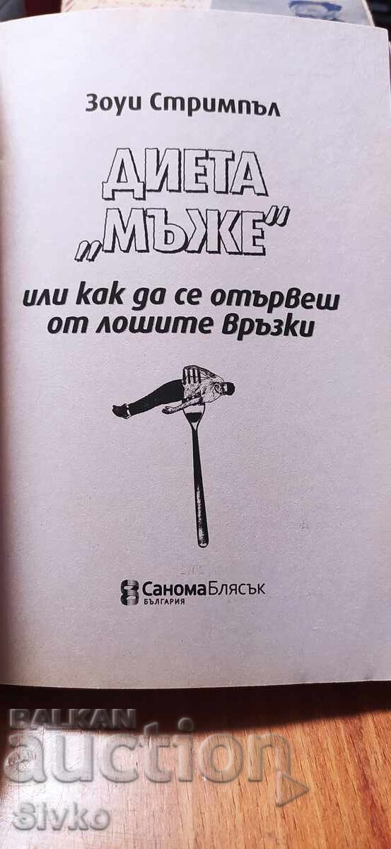 Dietă Bărbați sau cum să scăpăm de relațiile proaste, Zoe Strim cu preț 4.99 BGN | € 2.55 Dietă Bărbați sau cum să scăpăm de relațiile proaste, Zoe Strim cu preț 4.99 BGN | € 2.55