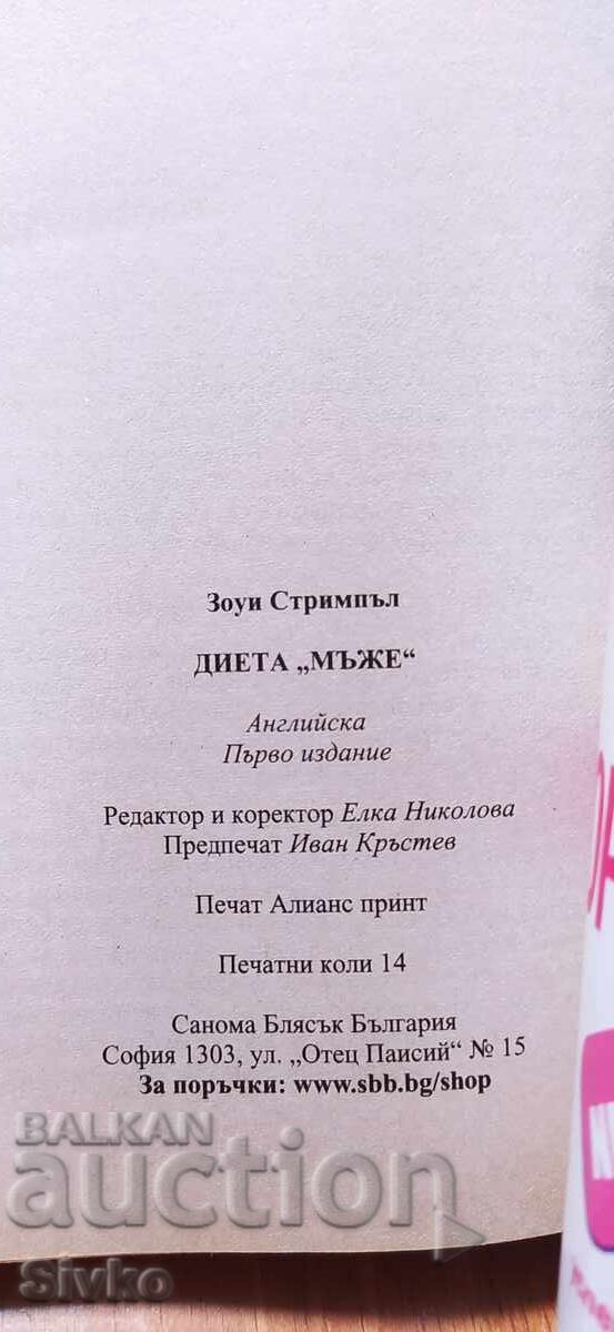 Livrarea Dietă Bărbați sau cum să scăpăm de relațiile proaste, Zoe Strim Livrarea Dietă Bărbați sau cum să scăpăm de relațiile proaste, Zoe Strim