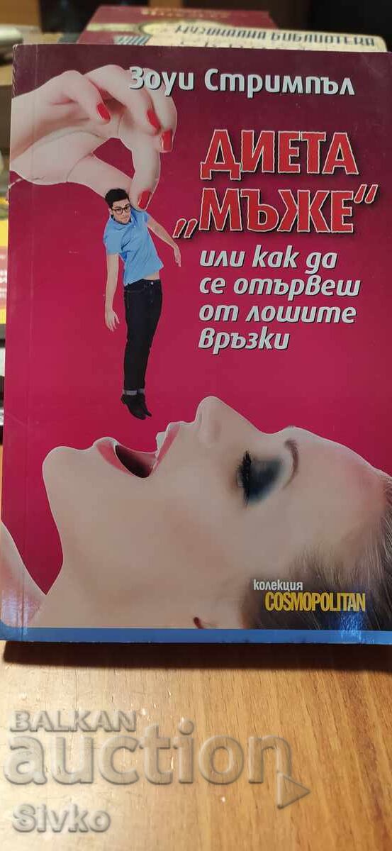 Dietă Bărbați sau cum să scăpăm de relațiile proaste, Zoe Strim Dietă Bărbați sau cum să scăpăm de relațiile proaste, Zoe Strim