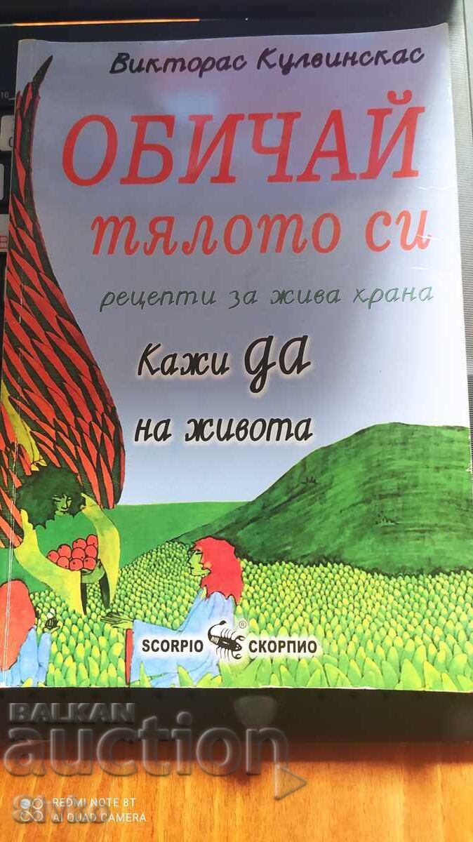 Обичай тялото си, Викторас Кулвинскас Обичай тялото си, Викторас Кулвинскас