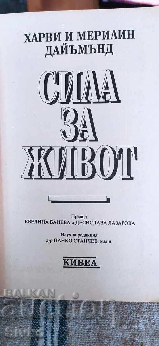 Сила за живот, Харви и Мерилин Даймънд, първо издание с цена 2.99 лв. | € 1.53