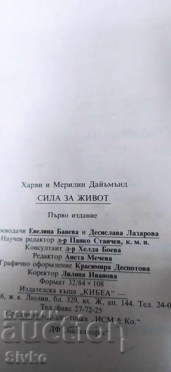 Сила за живот, Харви и Мерилин Даймънд, първо издание - 5