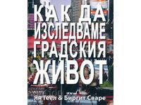 Как да изследваме градския живот