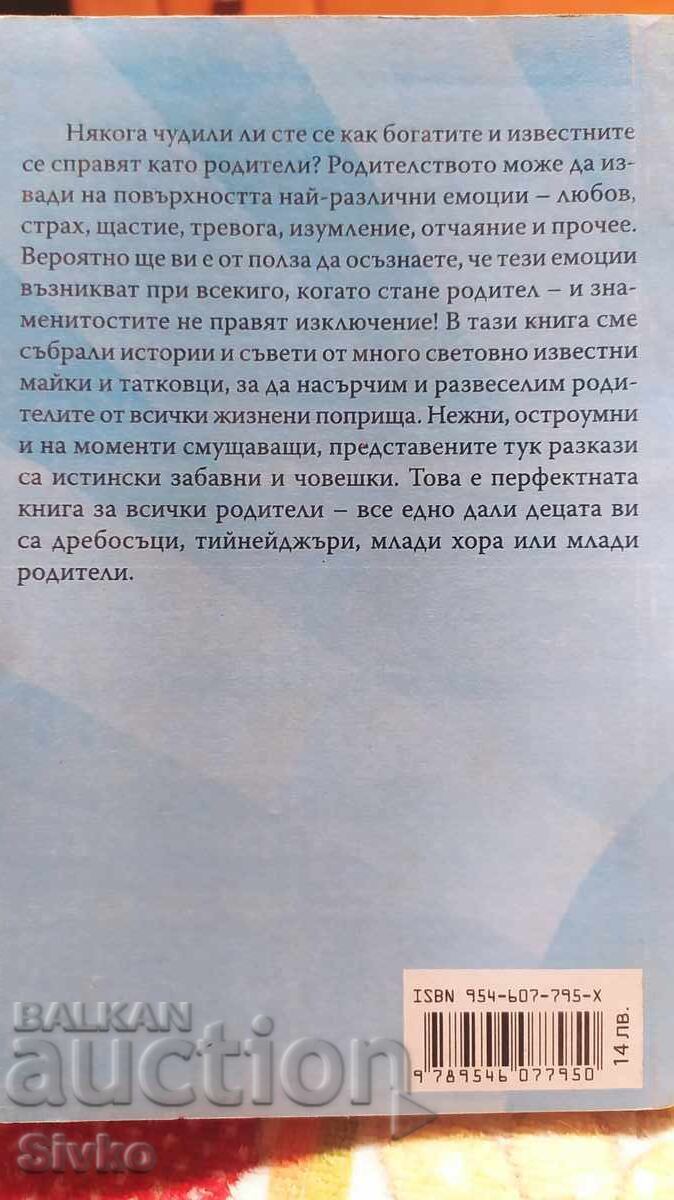 Secrets for Parents, from Star Mothers and Fathers, First Edition with price 0.21 BGN | € 0.11 Secrets for Parents, from Star Mothers and Fathers, First Edition with price 0.21 BGN | € 0.11