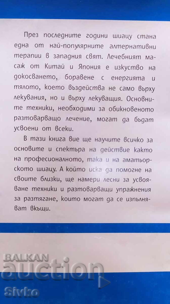 Шиацу, Илона Дайкер, много снимки и схеми с цена 2.99 лв. | € 1.53