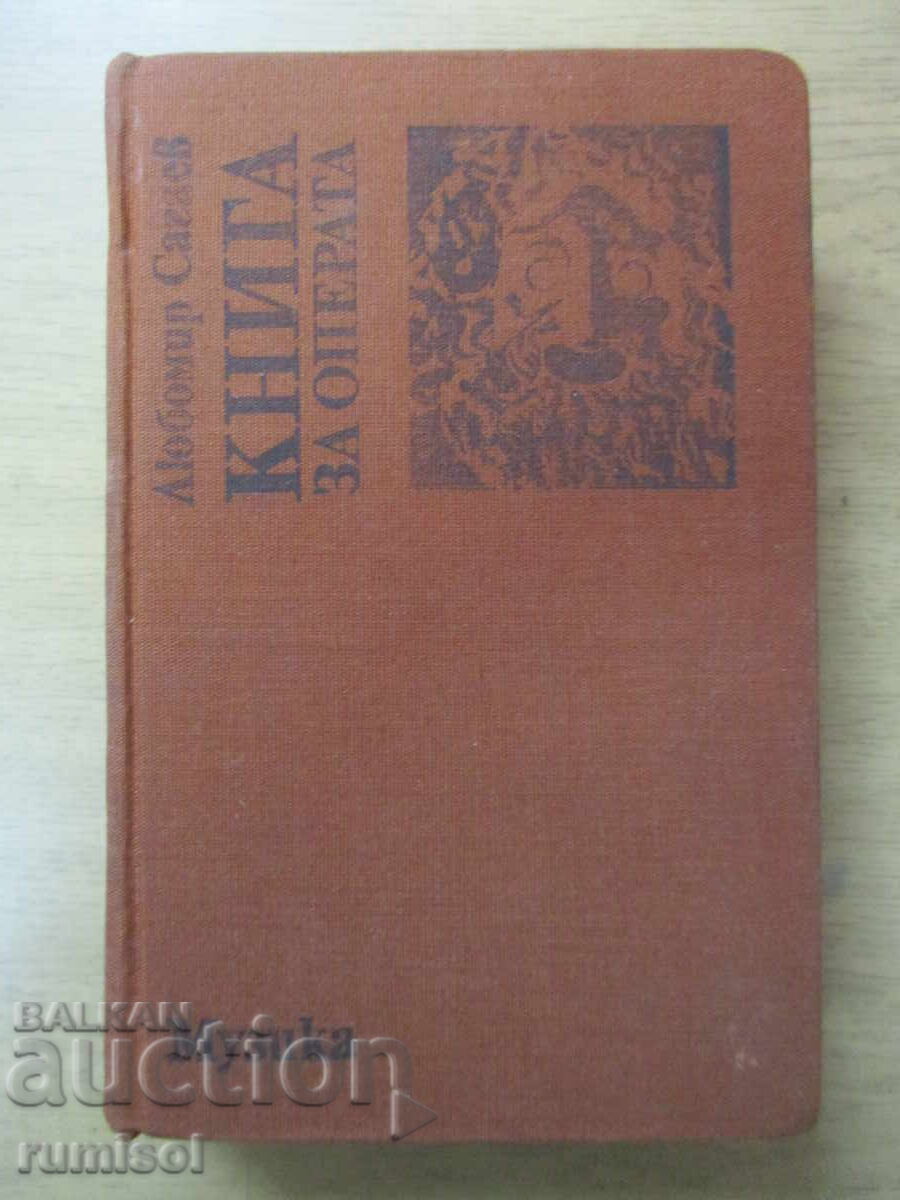 Book about the opera - Lyubomir Sagaev Book about the opera - Lyubomir Sagaev