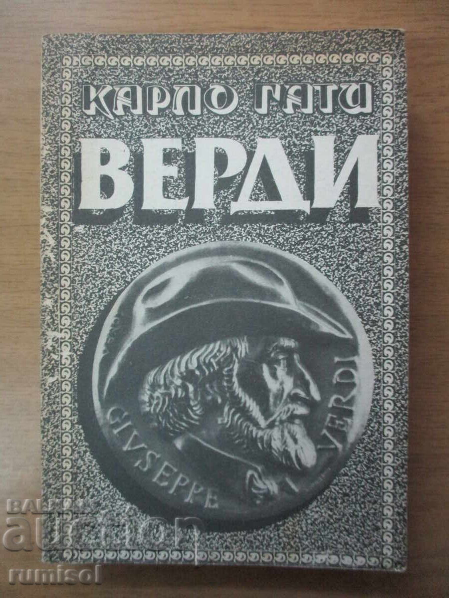 Верди - Карло Гати Верди - Карло Гати