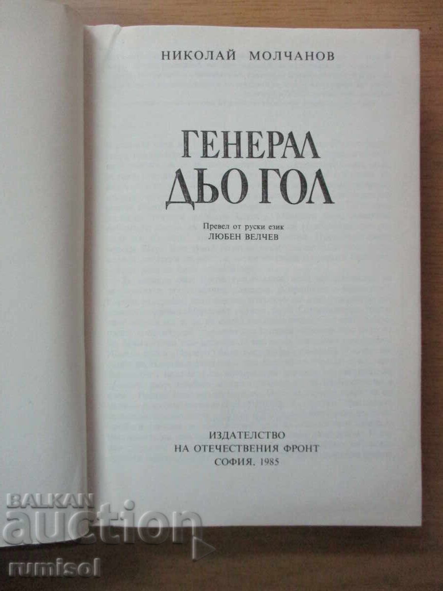 Δημοπρασία Στρατηγός Ντε Γκωλ - Νικολάι Μολτσάνοφ Δημοπρασία Στρατηγός Ντε Γκωλ - Νικολάι Μολτσάνοφ