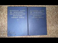 Методическое пособие по инженерно-геологическому изучению го
