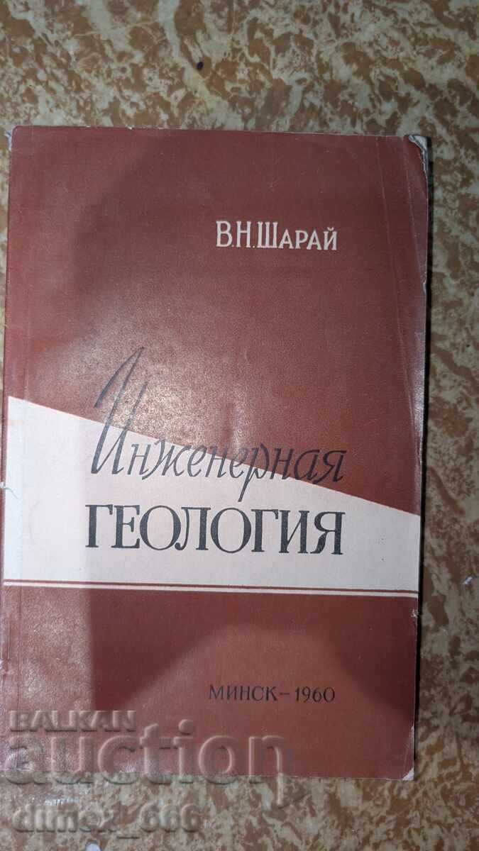 Инженерная геология В. Н. Шарай Инженерная геология В. Н. Шарай