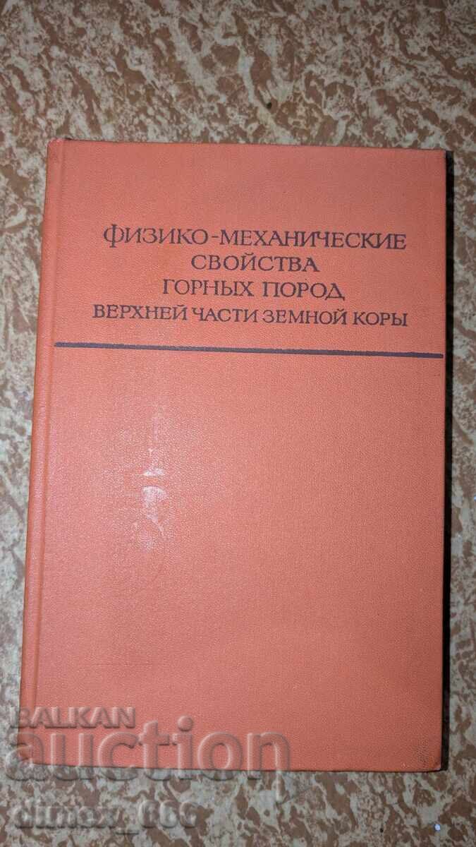 Физико-механические свойства горных пород верхней части земн Физико-механические свойства горных пород верхней части земн