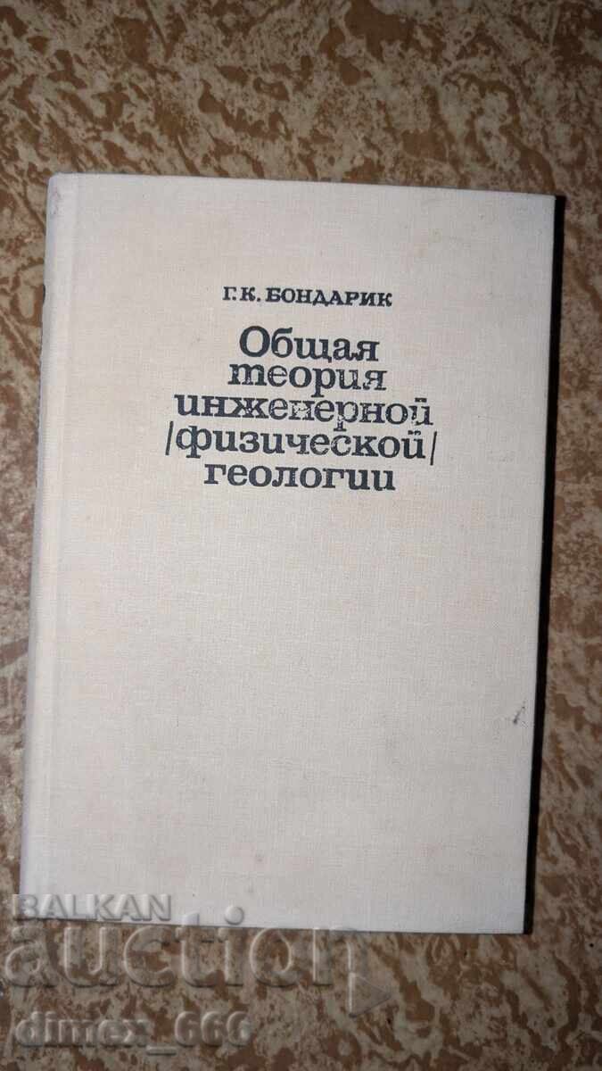 Γενική θεωρία της μηχανικής (φυσικής) γεωλογίας Γ. Κ. Μποντάρικ