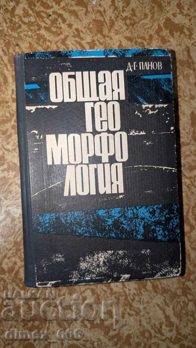 Общая геоморфология Д. Г. Панов Общая геоморфология Д. Г. Панов