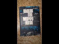 Γενική Γεωμορφολογία Δ. Γ. Πάνοφ