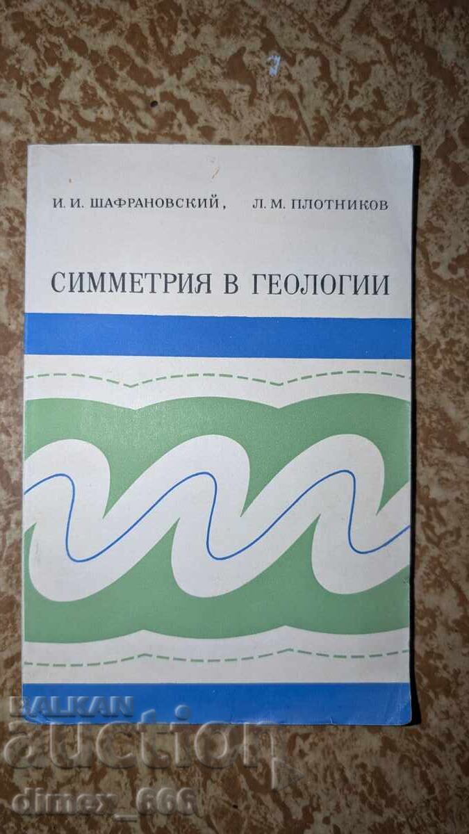 Συμμετρία στην Γεωλογία Ι. Ι. Σαφράνοφσκι, Λ. Μ. Πλότνικοφ