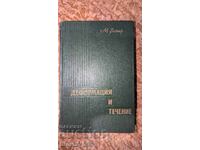 Παραμόρφωση και ροή Μ. Ράινερ