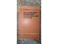 Έρευνα των Βάσεων της Θεωρητικής Γεωλογίας του Ι. Β. Κρουτ