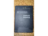Механика горных пород	Ж. Талобр