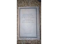 Сооружение оборудование и эксплуатация скважин для сельского