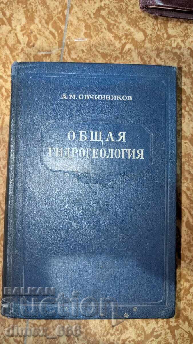 Общая гидрогеология А. М. Овчинников Общая гидрогеология А. М. Овчинников