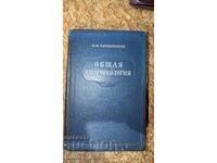 Общая гидрогеология	А. М. Овчинников